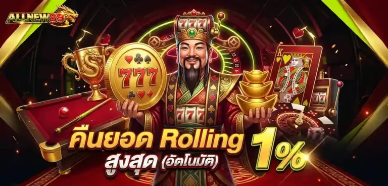 ALLNEW 89 โปรโมชั่น คืนยอด rolling สูงสุด