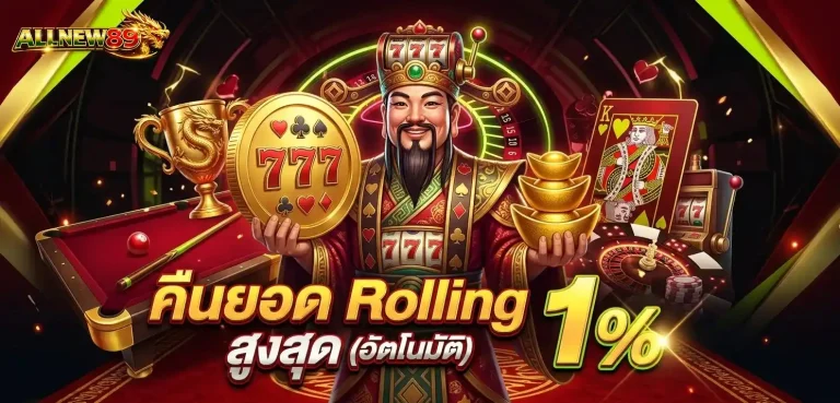 ALLNEW 89 โปรโมชั่น คืนยอด rolling สูงสุด