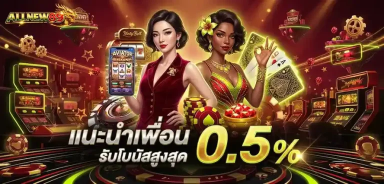 ALLNEW 89 โปรโมชั่น แนะนำเพื่อน