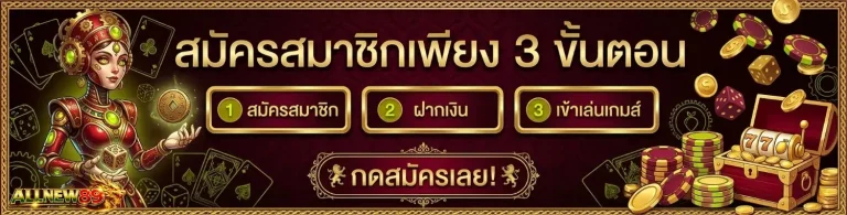 ALLNEW 89 เข้าสู่ระบบ